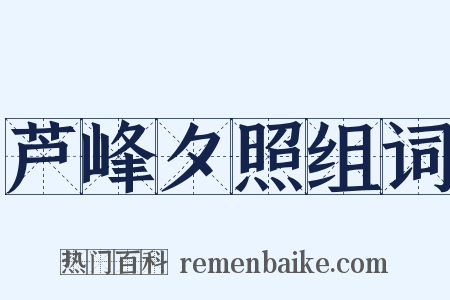 芦峰夕照组词是什么意思的图片